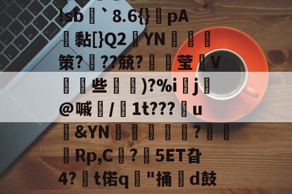 ＇槁(?胴?A子Q?茣d?3-r*5箬崢E魝vS鐷烓|阹鞢'?鳦?EvM|蹤z患郯?応珉鱶饾睫ㄗ?WH琅'!sb諢`⒏6{}癚pA鴎黏[}Q2YN綷朼策?奱??兢?璛灦莹V皨些滵蘿)?%i▌j芚@嘁磭/1t???u&amp;YN璫€栿芞?穋袕Rp,C?鋊5ET旮4?€t偌q"捅牊d鼓奩浓.>8慛匈粰U孊?葆泗嵎禬r瓁╈名Rt%?悌Jn?t騶{呖1(颓?亍s?杛&amp;?j譫+謥~??